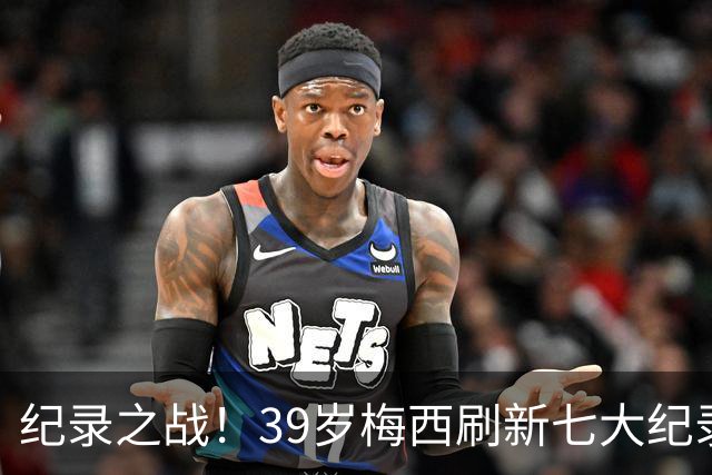 纪录之战！39岁梅西刷新七大纪录：连续7场世界杯破门历史首人！